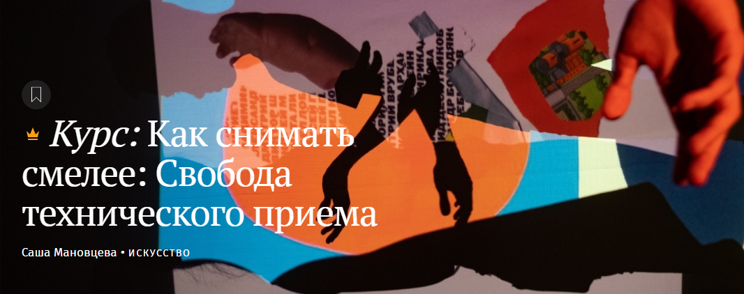 [Саша Мановцева] Как снимать смелее_ Свобода техни_0.png